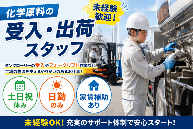 化学原料の受入・出荷スタッフ